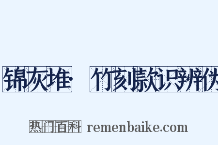 锦灰堆·竹刻款识辨伪是什么意思的图片